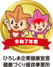 健康づくり優良事業所
