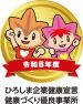 健康づくり優良事業所